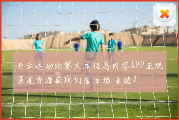 开云运动比赛文本信息内容APP正规渠道资源获取到落注场 乐透2