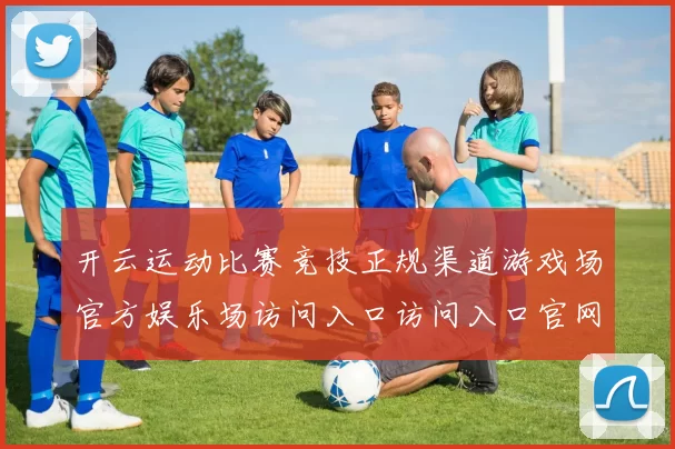 开云运动比赛竞技正规渠道游戏场官方娱乐场访问入口访问入口官网入口-资深化运动项目竞赛比赛项目实况场馆 终场结果投彩2