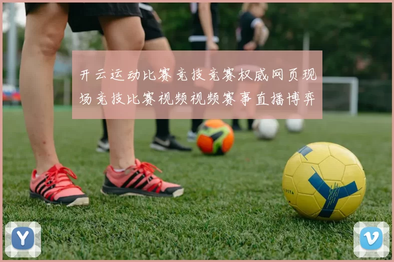 开云运动比赛竞技竞赛权威网页现场竞技比赛视频视频赛事直播博弈站