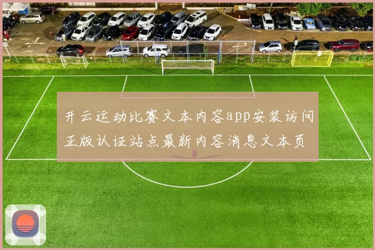 开云运动比赛文本内容app安装访问正版认证站点最新内容消息文本页面结构文本内容版