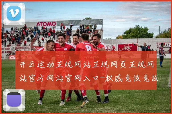 开云运动正规网站正规网页正规网站官方网站官网入口-权威竞技竞技比赛比赛在线在线现场在线直播平台网站网页