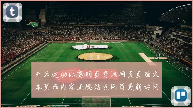 开云运动比赛网页资讯网页页面文本页面内容正规站点网页更新访问入口浏览入口地址地址大全 落注2