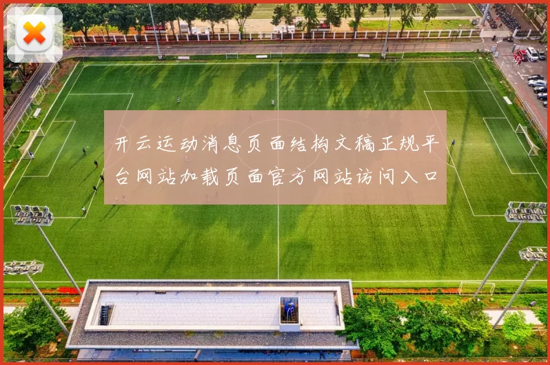开云运动消息页面结构文稿正规平台网站加载页面官方网站访问入口最新内容版本资讯文本文本内容版本数据资料资讯文章网页门户网页地址博弈站站点站点地址大全 乐透2