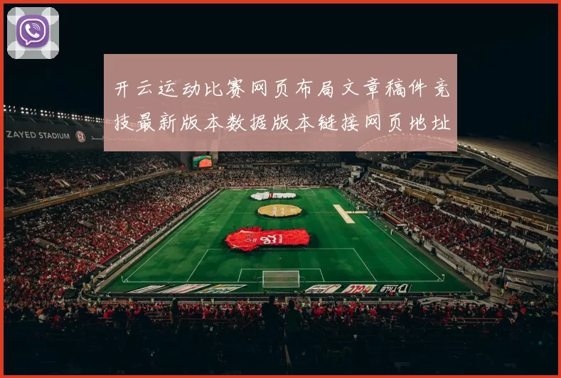 开云运动比赛网页布局文章稿件竞技最新版本数据版本链接网页地址大全 投彩2