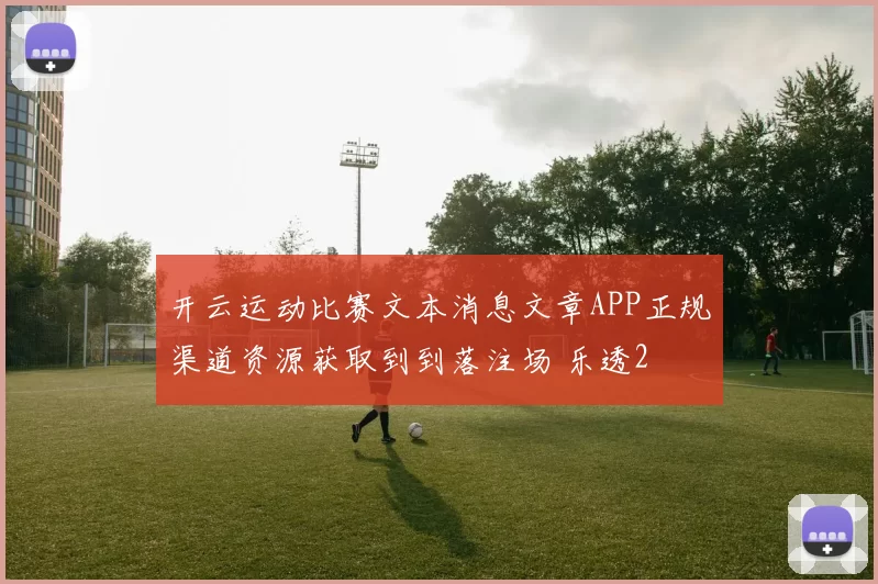 开云运动比赛文本消息文章APP正规渠道资源获取到到落注场 乐透2