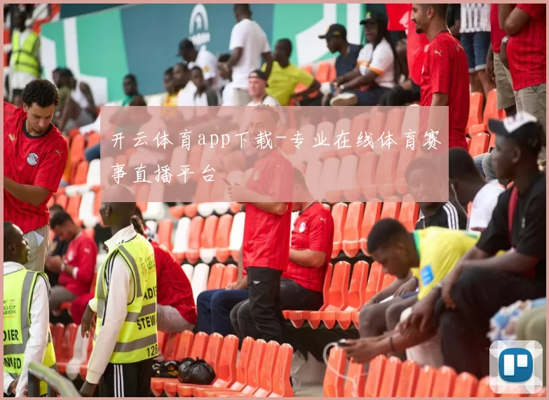 开云体育app下载-专业在线体育赛事直播平台