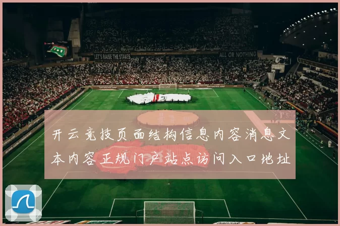 开云竞技页面结构信息内容消息文本内容正规门户站点访问入口地址-在线体育竞技内容专题推广投彩赌场