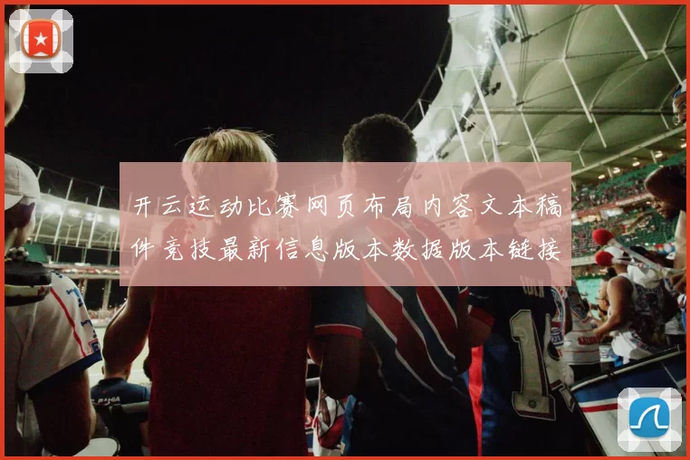 开云运动比赛网页布局内容文本稿件竞技最新信息版本数据版本链接网页地址大全 投彩2