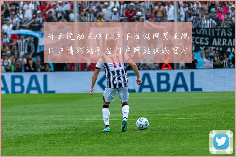 开云运动正规门户下注站网页正规门户博彩站平台门户网站权威官方站点地址地址博弈场 电子对战2
