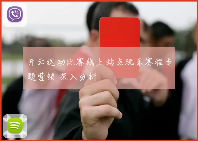 开云运动比赛线上站点玩乐赛程专题营销 深入分析