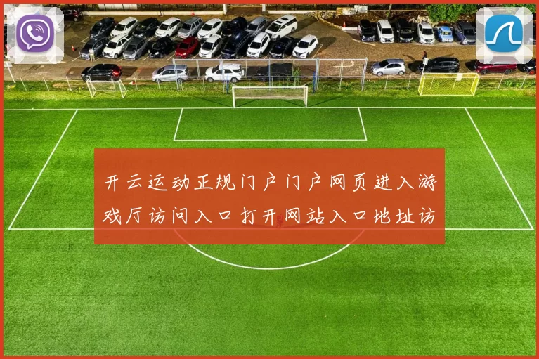 开云运动正规门户门户网页进入游戏厅访问入口打开网站入口地址访问入口入口打开入口地址-权威竞技比赛项目在线实况游戏中心