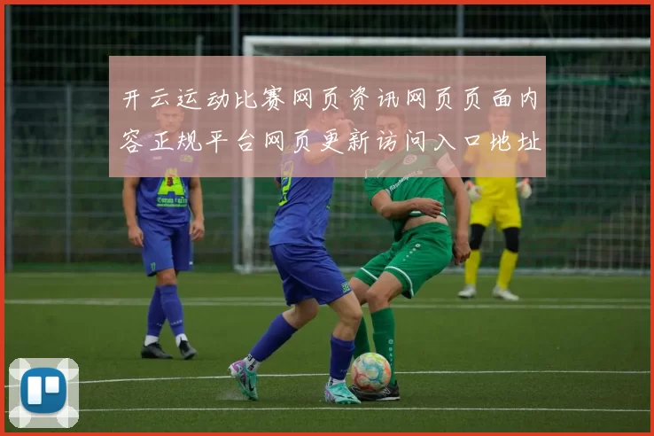 开云运动比赛网页资讯网页页面内容正规平台网页更新访问入口地址大全 落注2