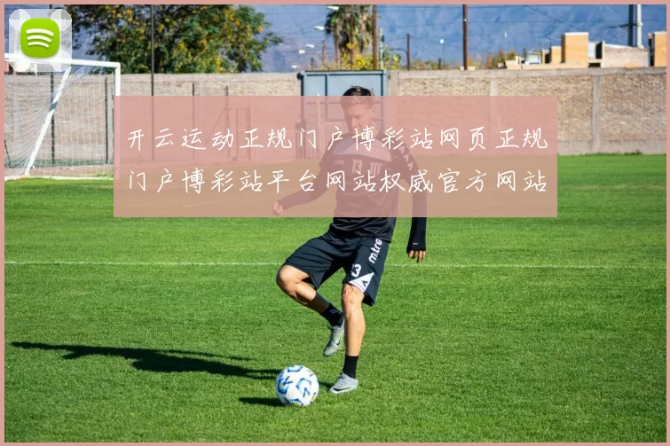 开云运动正规门户博彩站网页正规门户博彩站平台网站权威官方网站地址地址博弈场 电子对战2