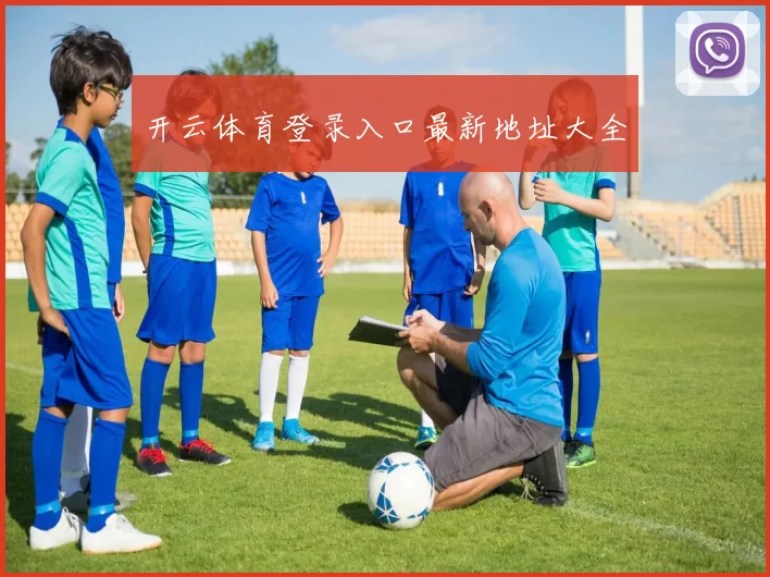 开云体育登录入口最新地址大全