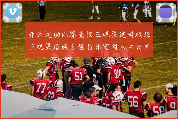 开云运动比赛竞技正规渠道游戏场正规渠道娱乐场打开官网入口打开入口地址正规网站入口地址-资深化运动项目竞赛比赛项目实况场馆 终场结果投彩2